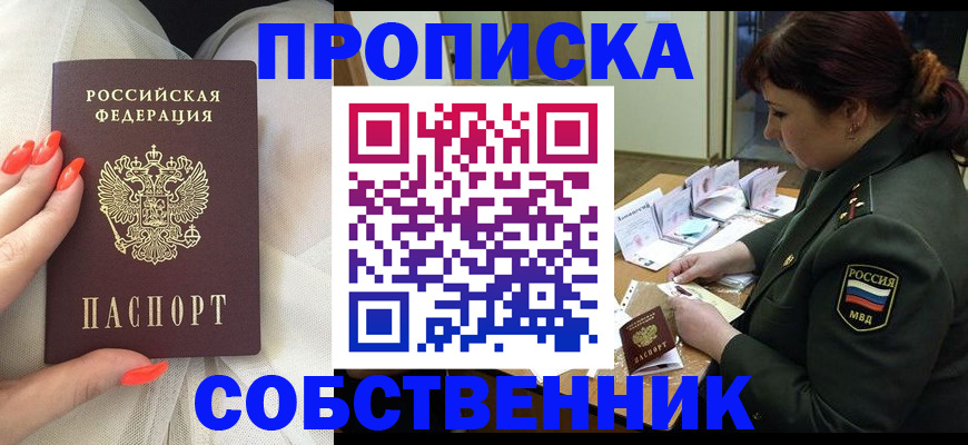 прописка законно в Биробиджане